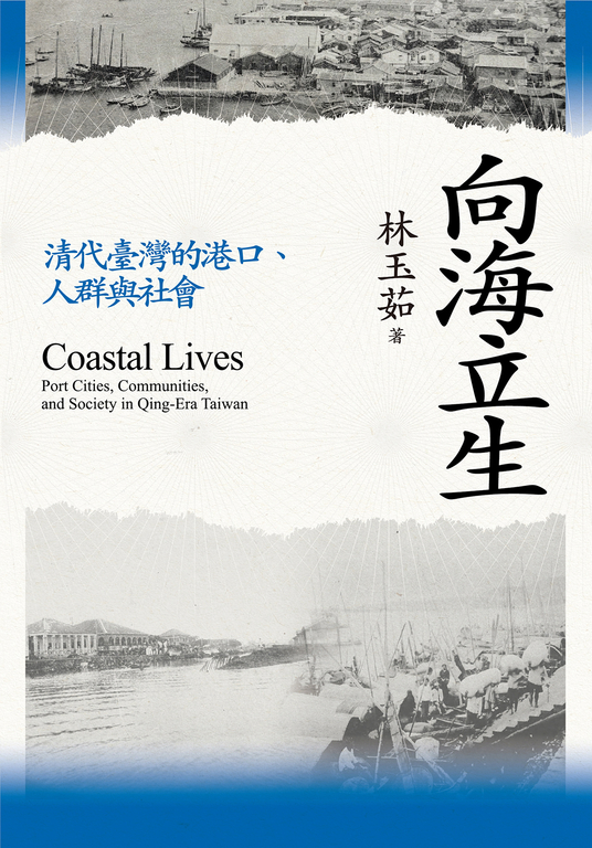 向海立生：清代臺灣的港口、人群與社會 (電子書)