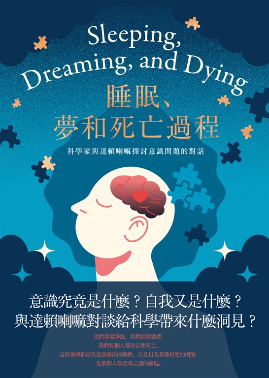 睡眠、夢和死亡過程——科學家與達賴喇嘛探討意識問題的對話 (電子書) 佛朗西斯科‧瓦瑞拉