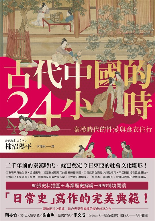 古代中國的24小時:秦漢時代的性愛與食衣住行 (電子書)