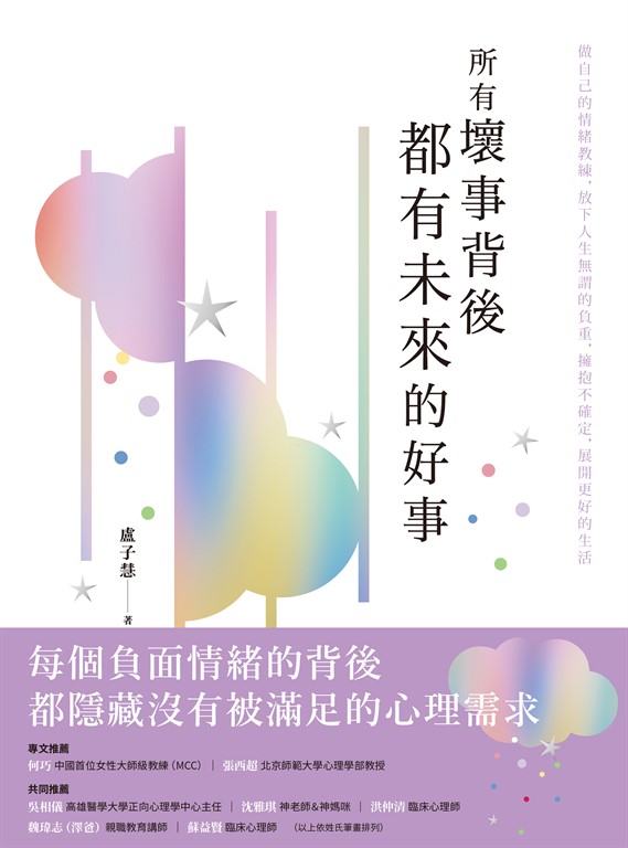 所有壞事背後都有未來的好事:做自己的情緒教練,放下人生無謂的負重,擁抱不確定,展開更好的生活 (電子書)