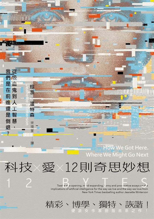 科技Ｘ愛Ｘ12則奇思妙想【英國才女作家珍奈．溫特森最新散文集】：從吸血鬼到人工智慧，我們是在前進還是倒退？ (電子書)