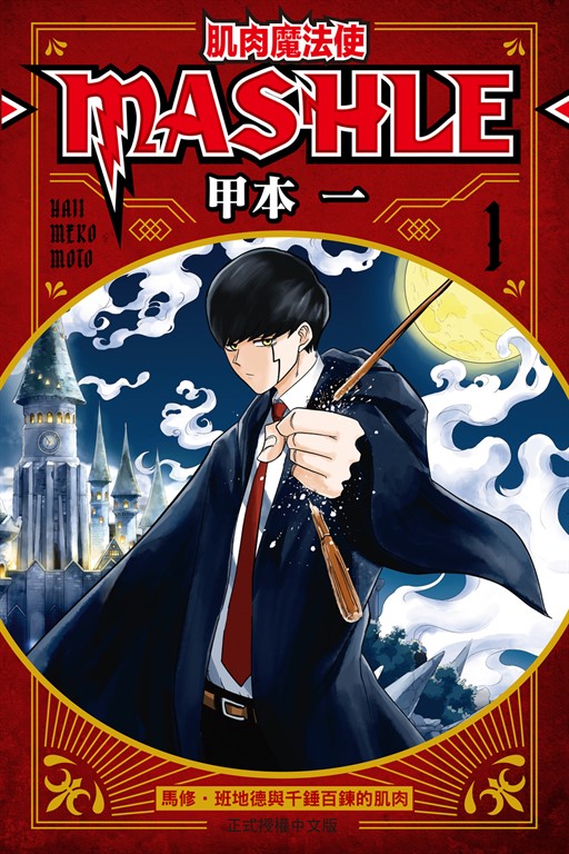 肌肉魔法使─MASHLE─ (1) (電子書)