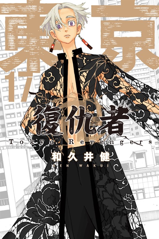 東京卍復仇者 (17) (電子書)