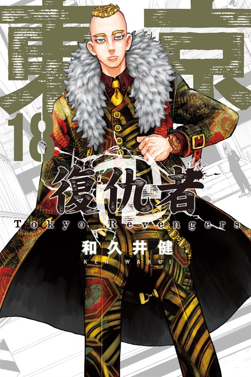 東京卍復仇者 (18) (電子書)