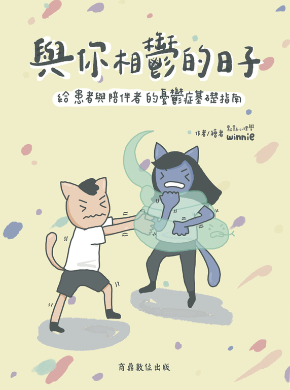 與你相鬱的日子--給患者與陪伴者的憂鬱症基礎指南 (電子書)