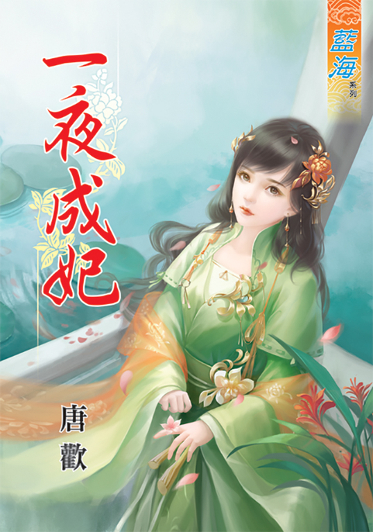 一夜成妃 (電子書)