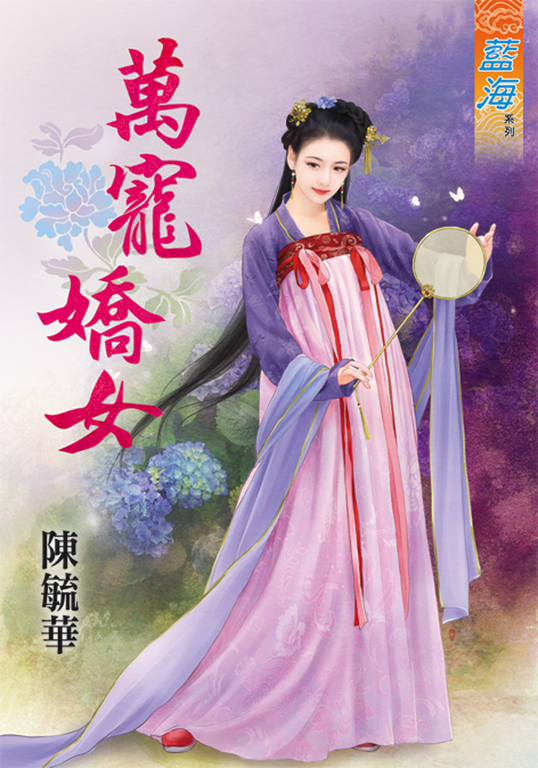 萬寵嬌女 (電子書)