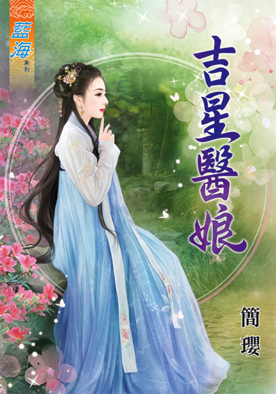 吉星醫娘 (電子書)