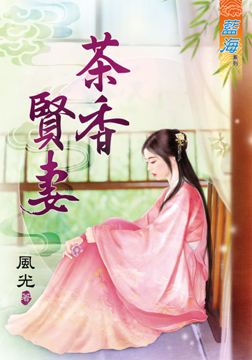 茶香賢妻 (電子書)
