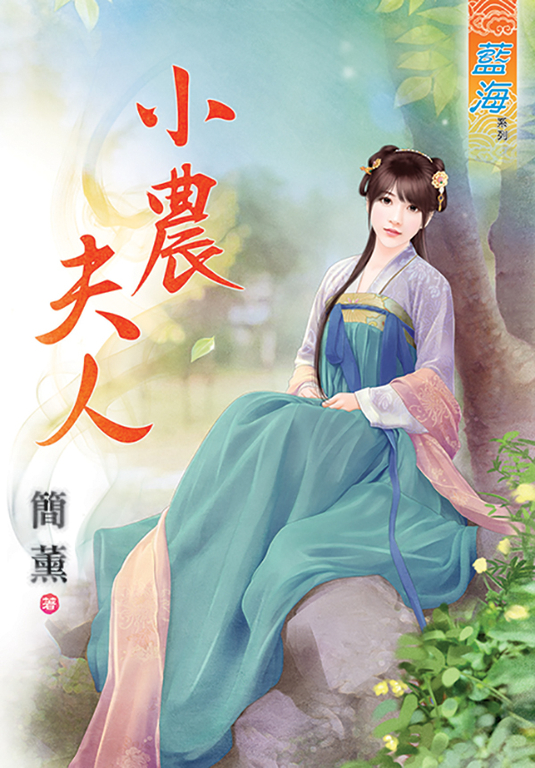 小農夫人 (電子書)
