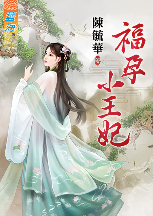 福孕小王妃 (電子書)