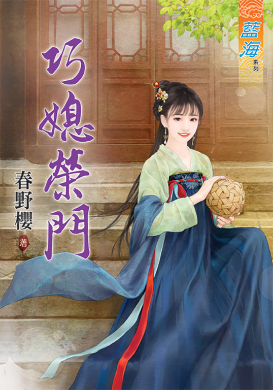 巧媳榮門 (電子書)