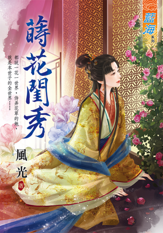 蒔花閨秀 (電子書)