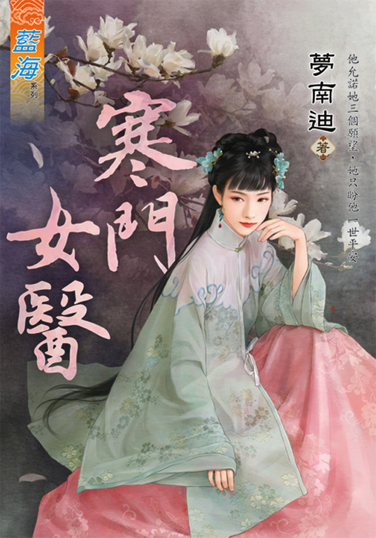 寒門女醫 (電子書)
