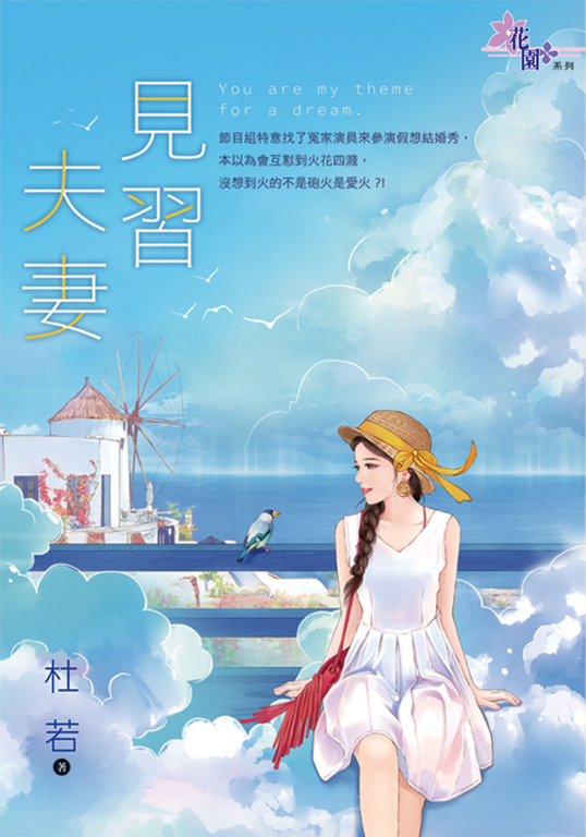 見習夫妻 (電子書)
