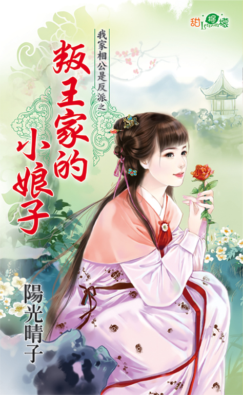 叛王家的小娘子 (電子書)