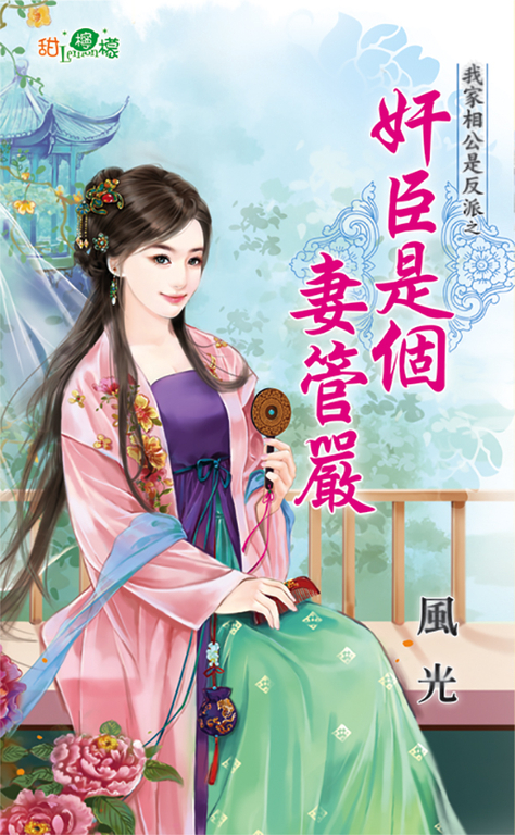 奸臣是個妻管嚴 (電子書)