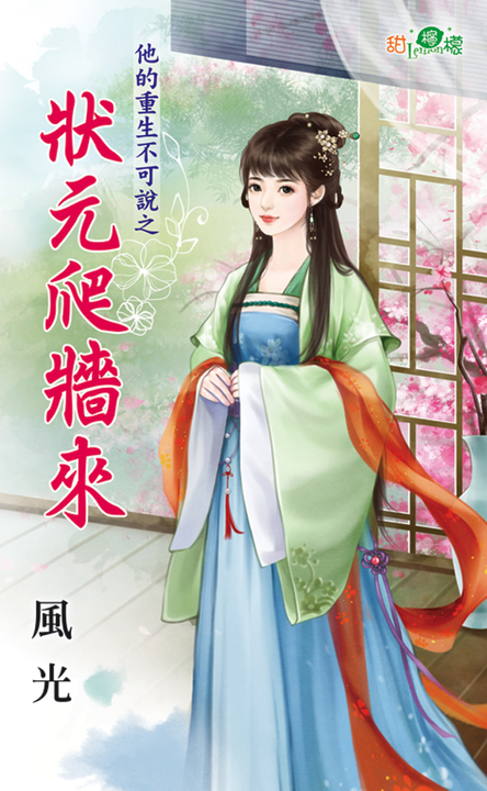 狀元爬牆來 (電子書)