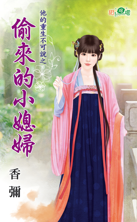 偷來的小媳婦 (電子書)