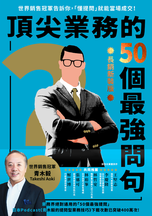頂尖業務的50個最強問句【長銷新裝版】 (電子書)