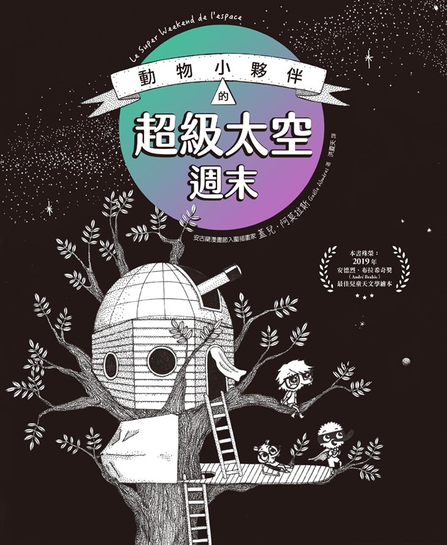 動物小夥伴的超級太空週末（榮獲法國安德烈．布拉希奇獎最佳兒童天文學繪本肯定） (電子書)