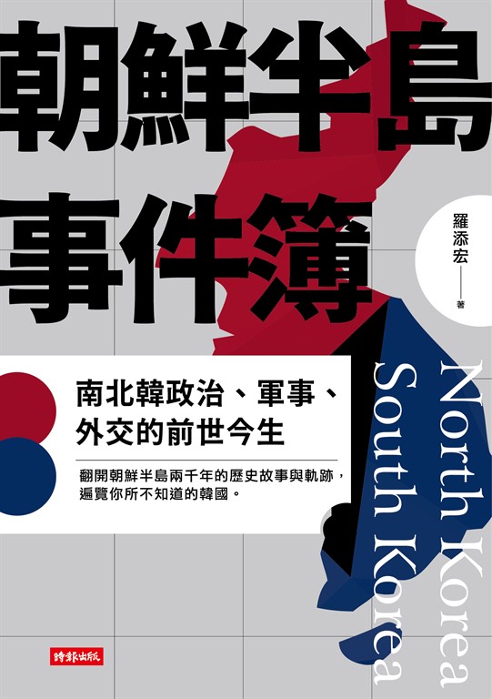 朝鮮半島事件簿：南北韓政治、軍事、外交的前世今生 (電子書)
