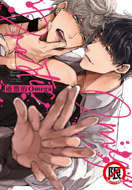 過激的Omega (電子書)
