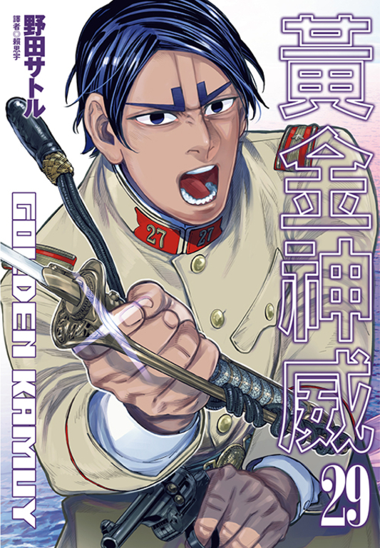 黃金神威(29) (電子書)