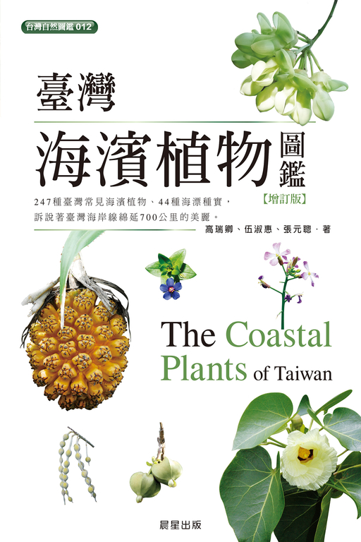臺灣海濱植物圖鑑-增訂版 (電子書)