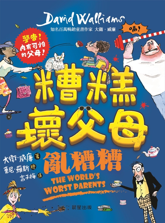 糟糕壞父母：亂糟糟 (電子書)