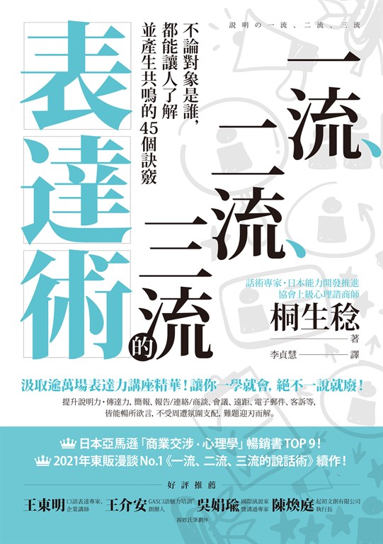 一流、二流、三流的表達術:不論對象是誰,都能讓人了解並產生共鳴的45個訣竅 (電子書)