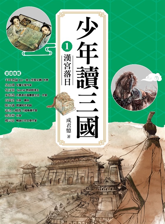 少年讀三國1：漢宮落日【跟著三國英雄讀懂歷史，獨立思考，學習人生智慧，打造成長基石！】 (電子書)