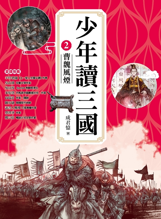 少年讀三國2：曹魏風煙【跟著三國英雄讀懂歷史，獨立思考，學習人生智慧，打造成長基石！】 (電子書)