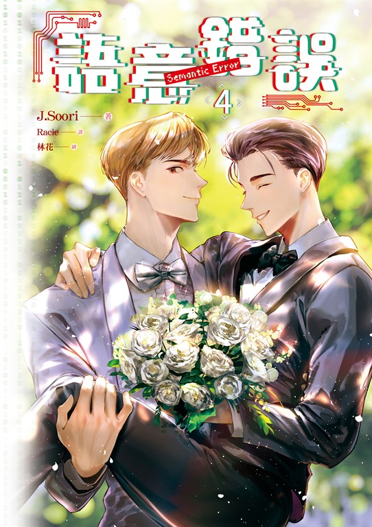 【小說】語意錯誤 4 (電子書)