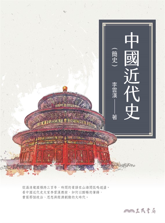 中國近代史（簡史） (電子書)