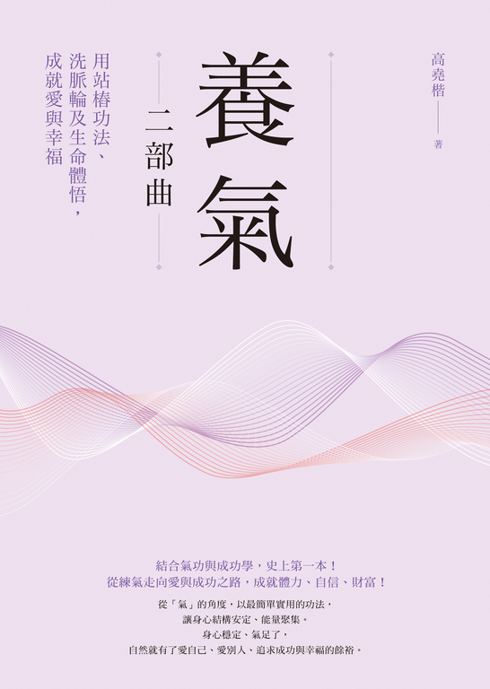 養氣二部曲:用站樁功法、洗脈輪及生命體悟,成就愛與幸福 (電子書)