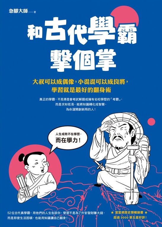 和古代學霸擊個掌:大叔可以成偶像,小混混可以成良將,學習就是最好的翻身術 (電子書)