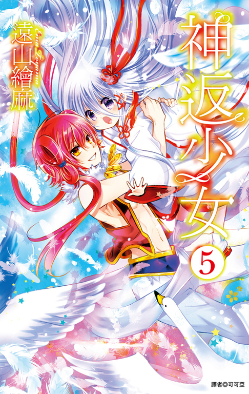 神返少女(05) (電子書)