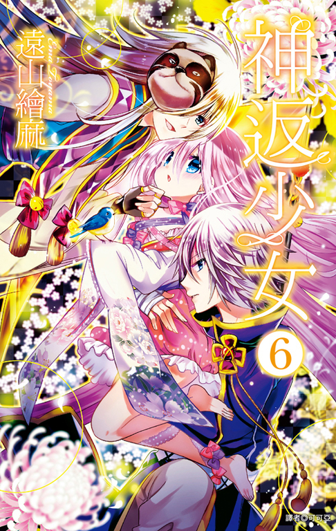 神返少女(06) (電子書)