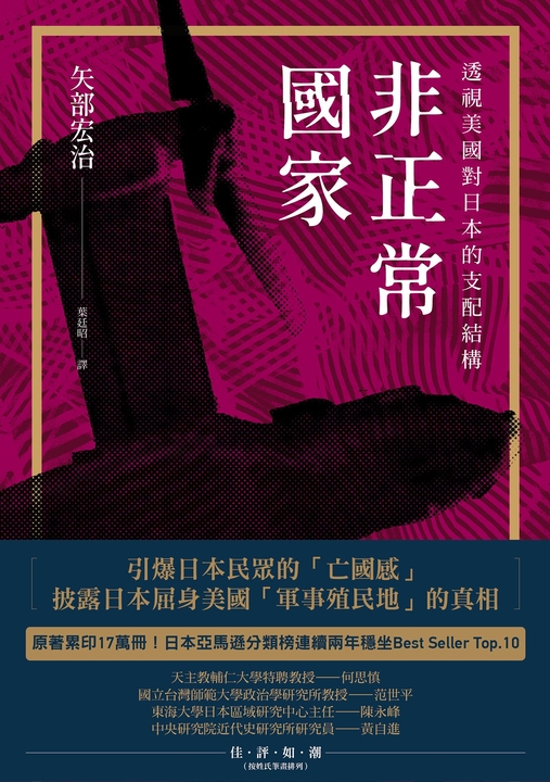 非正常國家：透視美國對日本的支配結構 (電子書)