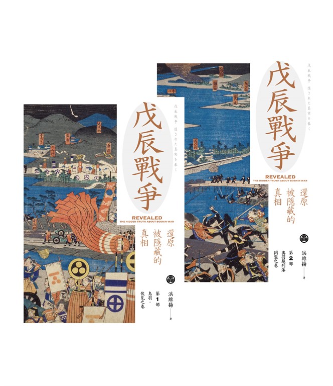 戊辰戰爭:還原被隱藏的真相(兩冊) (電子書)