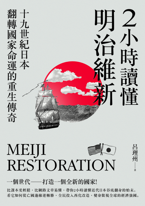 2小時讀懂明治維新:十九世紀日本,翻轉國家命運的重生傳奇 (電子書)