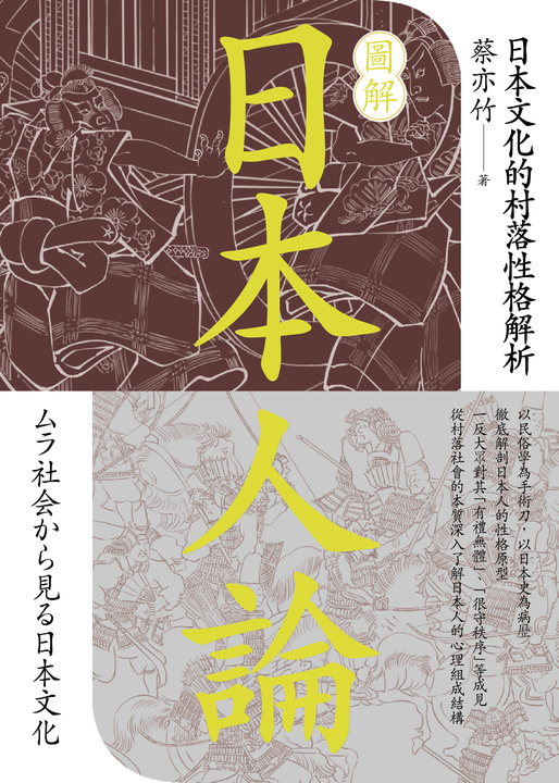 圖解日本人論：日本文化的村落性格解析 (電子書)