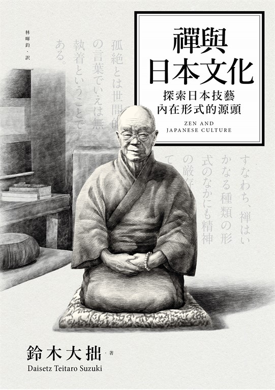 禪與日本文化 (電子書)