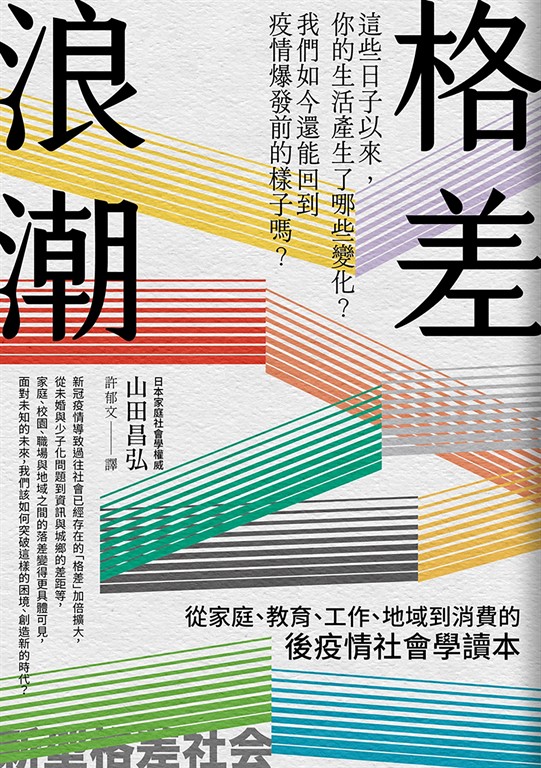格差浪潮:從家庭、教育、工作、地域到消費的後疫情社會學讀本 (電子書)