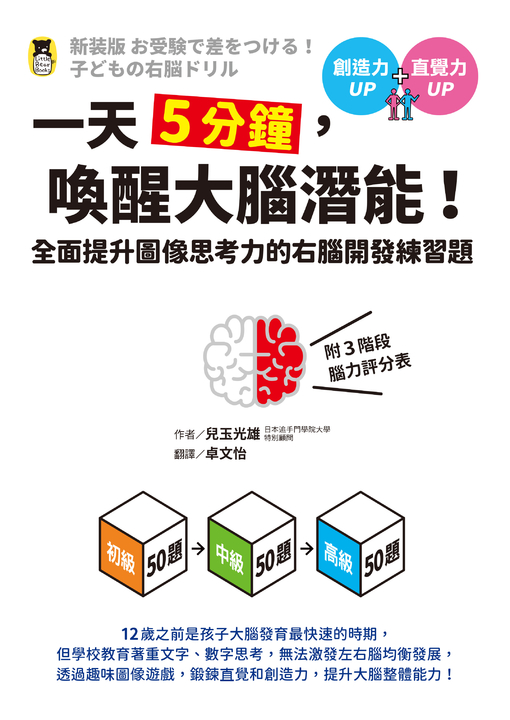 一天5分鐘，喚醒大腦潛能！全面提升圖像思考力的右腦開發練習題（附3階段腦力評分表） (電子書)