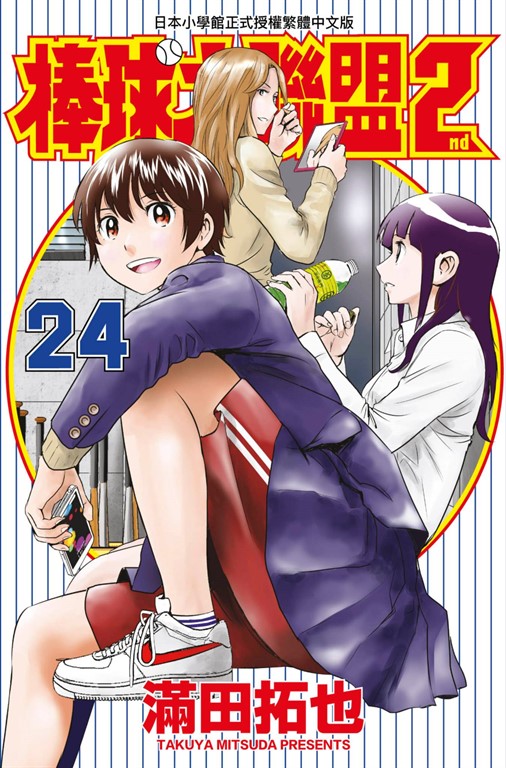 棒球大聯盟2nd(24) (電子書)