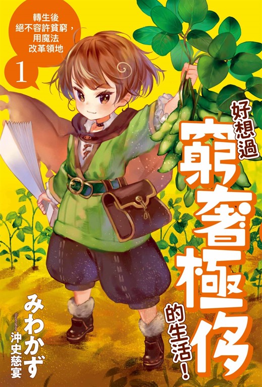 好想過窮奢極侈的生活！轉生後絕不容許貧窮，用魔法改革領地(01) (電子書)