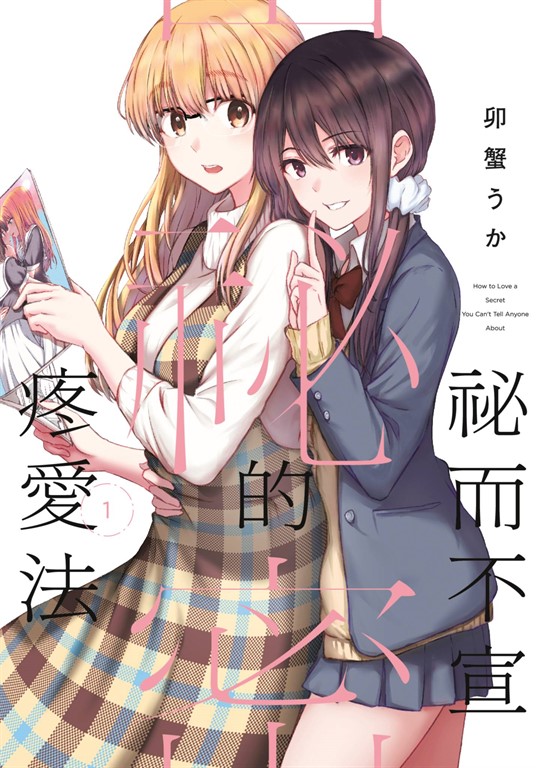 祕而不宣的疼愛法(01) (電子書)