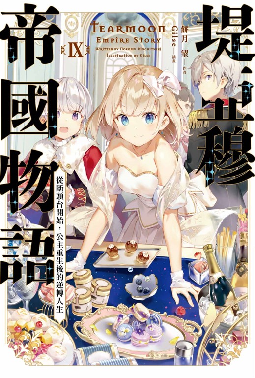【小說】堤亞穆帝國物語(09)~從斷頭台開始，公主重生後的逆轉人生~ (電子書)